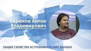 Бирюков Антон - Лекция "Общие свойства астрономических данных"