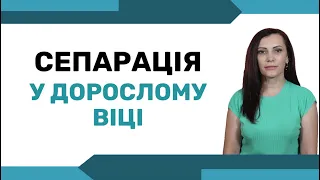 Чому так складно проходити сепарацію. Як пройти сепарацію на рівні емоцій