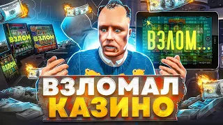 ВЗЛОМ КАЗИНО! ПРОВЕРКА ТАКТИК ДЛЯ КАЗИНО в ГТА 5 РП | GTA 5 RP