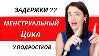 МЕСЯЧНЫЕ у ПОДРОСТКОВ | Задержка |  Как вернуть КД | Как вызвать месячные