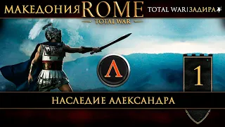 Македония в Total War: Rome [#1] Наследие Александра