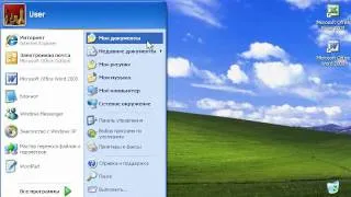 Мои документы в Windows XP (31/47)