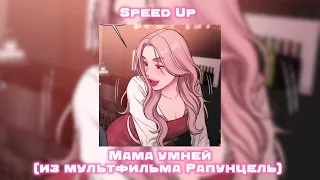 Мама умней(из мультфильма Рапунцель) speed_up/night_core