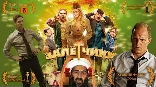 [BadComedian] - Залётчики (Худший фильм 2014 года)