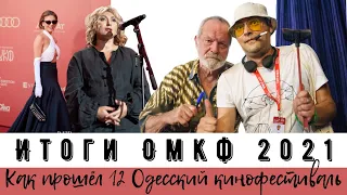 Одесский кинофестиваль 2021: как прошёл 12 ОМКФ и церемония закрытия на Потёмкинской лестнице
