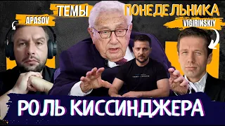 ВСТРЕЧА КИССИНДЖЕРА С ЗЕЛЕНСКОГО И ЕРМАКОМ / МИНИСТР СОЦИАЛЬНОЙ ПОЛИТИКИ ХОЧЕТ ПРИКРУТИТЬ СОЦИАЛКУ