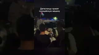 Дагестанцы громят полицейскую машину #кавказ #дагестан