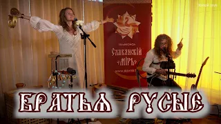 БРАТЬЯ РУСЫЕ 🎤фолк группа СолнцелунА 🌞Песни Светлой Руси