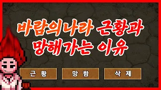 세계 최초 온라인 RPG 바람의나라의 근황과 망해가는 이유