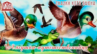 СКАЗКИ КОТА БАЮНА • ЛЯГУШКА-ПУТЕШЕСТВЕННИЦА