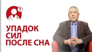 Упадок сил после сна. Как правильно спать? Как быстро уснуть? | Вопрос доктору