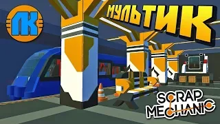 СТРОИТЕЛЬСТВО СУПЕР МЕТРОПОЛИТЕНА !!! МУЛЬТИК в Scrap Mechanic !!!