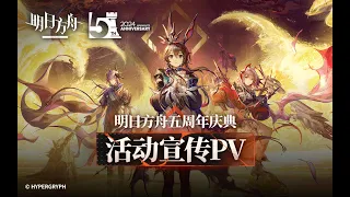 The 5th Arknights Anniversary 2024 PV | Arknights