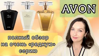 AVON RARE ONYX | RARE PEARLS | RARE GOLD | Очень достойная и бюджетная парфюмерия | Avon обзор 🔥🍁