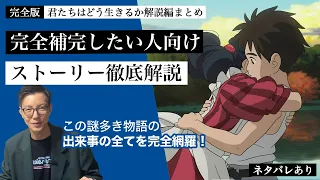 【解説編 完全版】ジブリ宮崎駿の最新作君たちはどう生きるかを120％楽しむための解説編まとめ #70