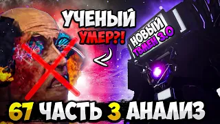 УЧЕНЫЙ МЕРТВ?! ТВМЕН ТИТАН ВЕРНУЛСЯ! РАЗБОР 67 СЕРИИ ЧАСТЬ 3 СКИБИДИ ТУАЛЕТ! ВСЕ СЕКРЕТЫ И ПАСХАЛКИ