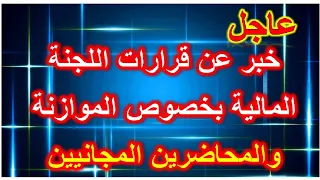 عاجل تصويت اللجنة المالية على مجموعة قرارات في موازنة عام 2021 من ضمنها المحاضرين المجانيين