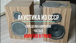 Переделка корпусов советской акустики 10 АС-401 (10мас-1М) часть 5