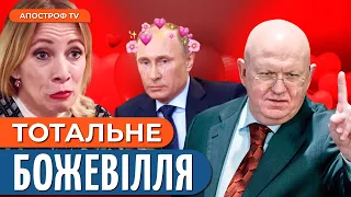 😂 Захарова вилизала Путіна під камери! Небензю загнали у глухий кут