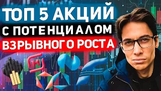 5 ПЕРСПЕКТИВНЫХ АКЦИЙ на Мосбирже. Технический анализ