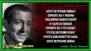 Хотят ли русские войны —   Евгений  Евтушенко —  читает Павел Беседин