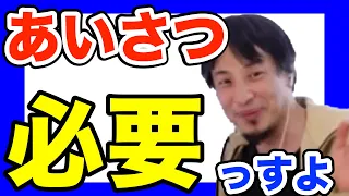 【ひろゆき】「あいさつ」ってすごく重要なので必要っすよ！！しないと人生損します！！【ABEMAプライム　アベプラ　切り抜き　論破　挨拶　礼儀　コミュニケーション　強要　社会人　学生生活　学校生活】