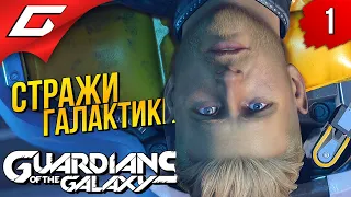 НОВЫЕ СТРАЖИ ГАЛАКТИКИ ➤ Marvel's GUARDIANS of the GALAXY ◉ Прохождение #1