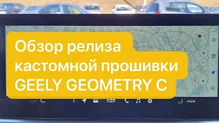 Кастомная прошивка для ГУ Geometry C, Установка с флешки. Custom firmware Geely Geometry C