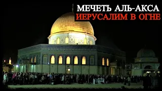 Иерусалим в огне - Мечеть Аль-Акса