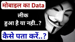 मोबाइल का डाटा लीक हुआ हैं कैसे पता करें ? mobile data leak hua hai kaise Pata Kare | Gyani Pandey