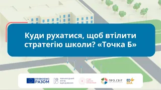 Куди рухатися, щоб втілити стратегію школи? «Точка Б»