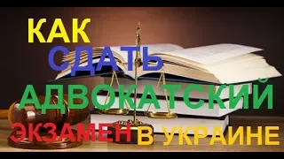 Несколько советов тем, кто будет сдавать адвокатский экзамен в Украине
