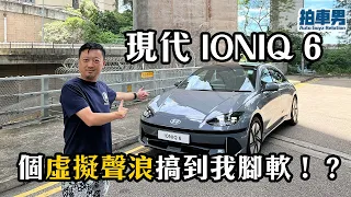 現代 IONIQ 6  個虛擬聲浪搞到我腳軟！？｜拍車男