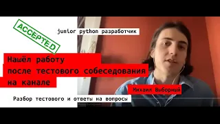 Выборный Михаил | junior python разработчик. Нашёл работу после тестового собеседования на канале.