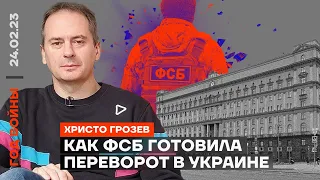 Христо Грозев. Как ФСБ готовила для Путина переворот в Украине (2023) Новости Украины