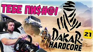 DAKAR 2021 НА ХАРДКОРНОЙ СЛОЖНОСТИ!