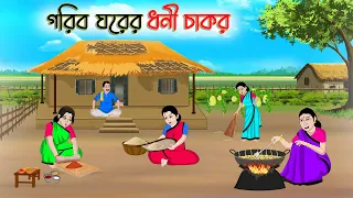 গরিব ঘরের ধনী চাকর | Bengali Fairy Tales Cartoon | Rupkothar Bangla Golpo | Thakumar Jhuli
