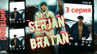 ⚡Сержан Братан⚡Serjan Bratan  ⚡3 серия.Реакция.Найдем этих беспредельщиков!Сделаем это!