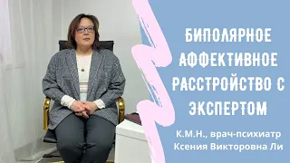 Биполярное Аффективное расстройство? Как распознать и как лечить БАР. Разговор с психиатром