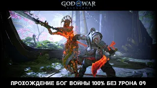 God of War Ragnarok Прохождение Бог Войны 100% Без Урона 09 Серия