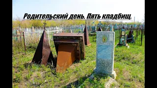 Родительский день. Пять кладбищ. - (г.Темиртау)