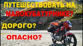 Можно ли путешествовать на малокубатурном мотоцикле?