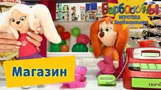 Магазин 🛒 Игротека с Барбоскиными 🛍 Новая серия