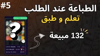 تعلم و طبق لتحقق الاف الدولارات في الشهر ميرش باي امازون رقم 5