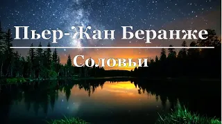 Пьер-Жан Беранже