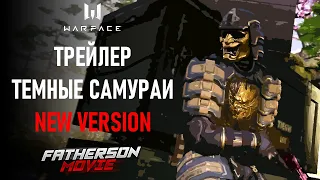 НОВАЯ ВЕРСИЯ трейлера ТЕМНЫЕ САМУРАИ by FatherSon / Warface 2020