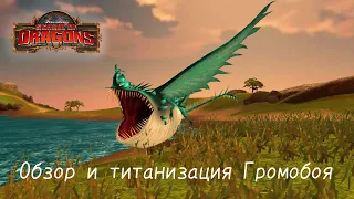 Обзор и титанизация Громобоя/SoD(School of Dragons) Ч.О.