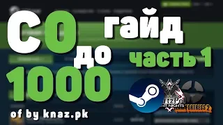 Фарм Steam баланса. С Нуля До 1000 Рублей в Steam.Часть 1.  ЗАРАБОТОК С НУЛЯ В СТИМЕ от Князь пк