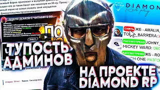 ТУПОСТЬ АДМИНИСТРАТОРА на DIAMOND RP | ПОМОЩЬ В ЛОВЛЕ ДОМОВ С ЧИТАМИ! [GTA SAMP]