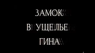 Замок в ущелье Гина - Сказка | Валерий Обогрелов (1998)